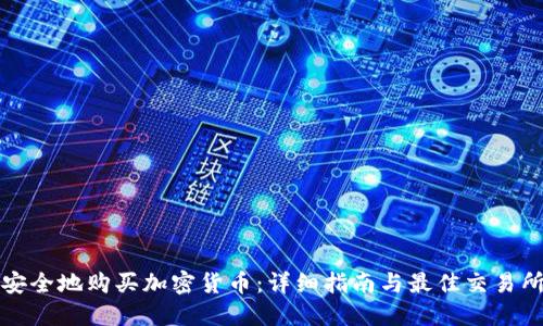 如何安全地购买加密货币：详细指南与最佳交易所推荐