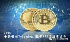 bots全面解析Tokenim: 教学