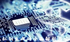 冷钱包私钥生成的全面解