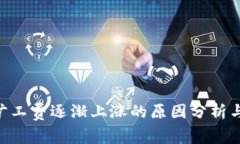 Tokenim旷工费逐渐上涨的原