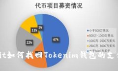 bolaotit如何找回Tokenim钱包