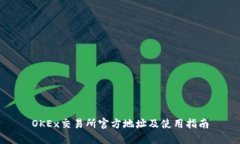 OKEx交易所官方地址及使用