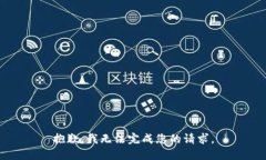 抱歉，我无法完成您的请