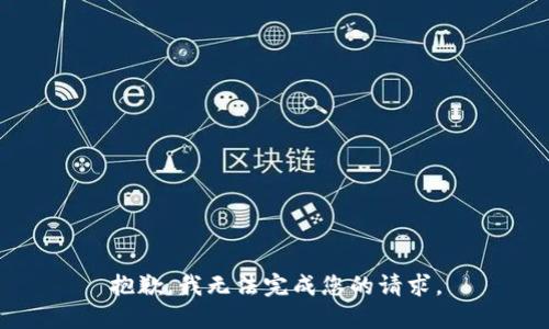 抱歉，我无法完成您的请求。