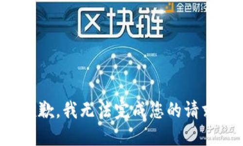 抱歉，我无法完成您的请求。