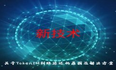 关于TokenIM到账延迟的原因