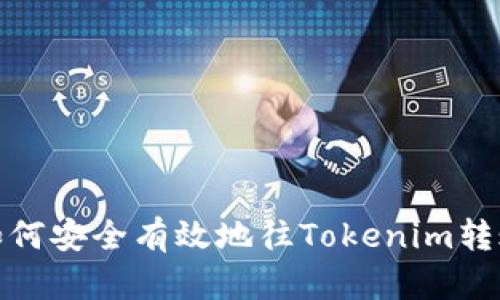 如何安全有效地往Tokenim转账