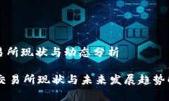 交易所现状与动态分析O