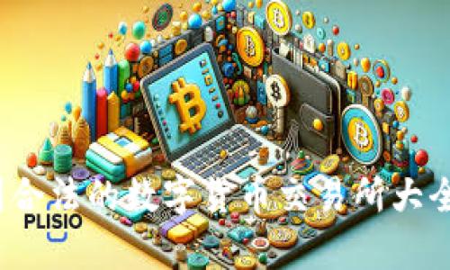 2023年中国合法的数字货币交易所大全与全面分析