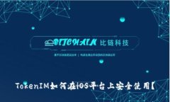 TokenIM如何在iOS平台上安全