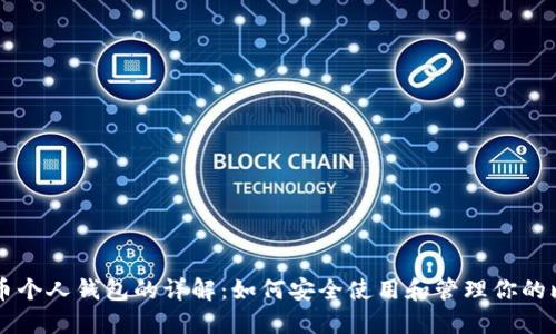 比特币个人钱包的详解：如何安全使用和管理你的比特币