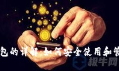 比特币个人钱包的详解：