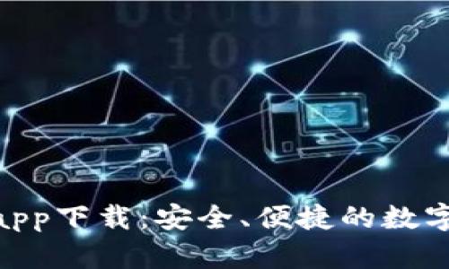 TokenIM钱包app下载：安全、便捷的数字资产管理工具