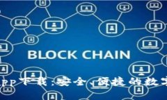TokenIM钱包app下载：安全、