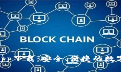 TokenIM钱包app下载：安全、便捷的数字资产管理工具