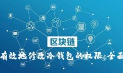 如何有效地修改冷钱包的