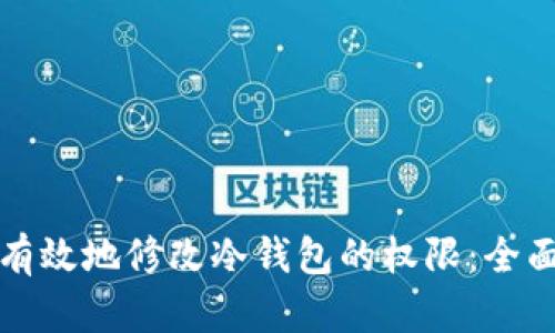 如何有效地修改冷钱包的权限：全面指南