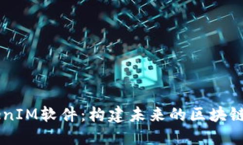 开发TokenIM软件：构建未来的区块链通信平台