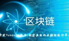 开发TokenIM软件：构建未来