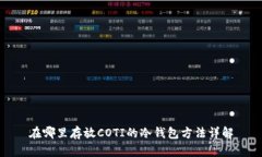 在哪里存放COTI的冷钱包方