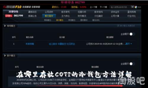在哪里存放COTI的冷钱包方法详解