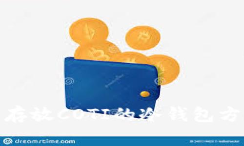 在哪里存放COTI的冷钱包方法详解