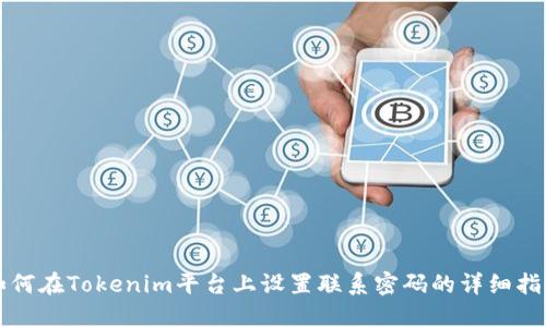如何在Tokenim平台上设置联系密码的详细指南