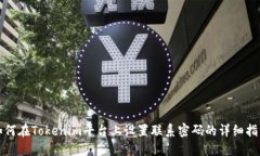 如何在Tokenim平台上设置联
