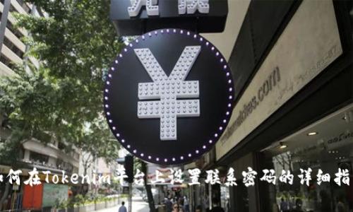 如何在Tokenim平台上设置联系密码的详细指南