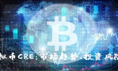 深入探讨虚拟币CRE：市场趋势、投资风险及未来展望