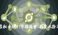 深入探讨虚拟币CRE：市场