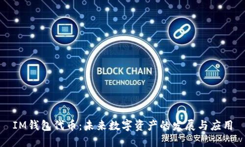 IM钱包代币：未来数字资产的发展与应用