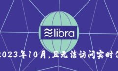 抱歉，我无法提供关于以