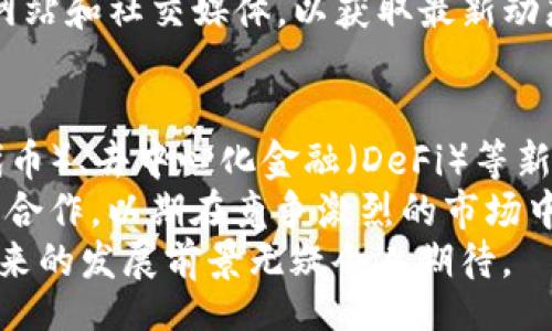 unicodetitle/unicodetitle
tokenim, 加密货币, 区块链, 金融科技, 企业注册/guanjianci

Tokenim属于哪个国家？详细分析
在近年来，加密货币和区块链技术的发展推动了许多新兴企业的崛起。其中，Tokenim作为一个加密平台，在行业内引起了广泛关注。那么，Tokenim到底属于哪个国家呢？这个问题在很多人的心中浮现，尤其是在了解其背景信息和运营模式后。为了解答这个问题，我们需要深入研究Tokenim的成立背景、注册信息以及其业务运营的具体情况。

Tokenim的成立背景
Tokenim成立于2018年，旨在为用户提供安全、高效的加密货币交易服务。它不仅仅是一个交易平台，还是一个提供ICO（首次代币发行）支持和咨询服务的综合性平台。Tokenim致力于帮助企业通过区块链技术实现创新，从而推动金融科技的进步。
Tokenim的创始团队由多位拥有丰富金融、技术和法律背景的专家组成。他们的目标是通过透明和高效的服务，帮助更多的传统企业转型为数字经济企业。随着区块链技术的不断发展，Tokenim逐渐吸引了越来越多的用户，并在行业内树立了良好的声誉。

Tokenim的注册信息
Tokenim的注册地点对于理解其运营模式至关重要。通常情况下，加密货币相关公司在选择注册地点时，会考虑税务、法律合规性和行业环境等因素。目前，Tokenim在新加坡注册，这里被认为是加密货币和区块链技术的热土。
新加坡以其友好的法律环境、透明的监管框架以及成熟的金融市场吸引了大量区块链和加密货币公司。同时，新加坡金融管理局（MAS）对加密货币行业实施的监管政策也为这些公司提供了一个安全和可预期的商业环境。

Tokenim的业务运营模式
Tokenim的业务模式较为多元化。除了提供交易平台外，它还提供代币发行支持、投资咨询及资产管理等服务。Tokenim的核心价值在于通过技术手段提高透明度，降低交易成本，并确保用户资产的安全性。
在交易方面，Tokenim支持多种主流加密货币，包括比特币、以太坊等。用户可以通过该平台轻松进行交易和资产管理。此外，Tokenim还提供区块链技术的开发服务，帮助企业将其传统业务模式转型为数字化的解决方案。通过对用户的案例分析，Tokenim不断其服务，以满足日益增长的市场需求。

Tokenim与行业其他公司的比较
在加密货币行业中，Tokenim并不是唯一的公司。市场上有众多其他平台也提供类似的服务，包括Binance、Coinbase等。然而，Tokenim凭借其独特的定位和专业的团队，逐渐在行业中占据了一席之地。
与其他平台相比，Tokenim更注重用户体验和教育。它不仅提供交易服务，还定期举办在线讲座、研讨会，帮助用户了解区块链和加密货币的最新动态。此外，Tokenim还致力于创新性项目的孵化与发展，为创业者和投资者搭建一个良好的生态系统。

可预见的行业未来
随着全球对区块链技术的认可度日益提高，加密货币市场也在不断发展壮大。Tokenim作为其中的重要参与者，将继续发挥其优势，推动行业的进步。预计在未来几年，Tokenim将推出更多创新性产品和服务，进一步巩固其市场地位。
同时，随着监管政策的逐步明确，Tokenim也将适应新的法规和要求，保障用户的合法权益。在技术层面，Tokenim也将不断推进系统的升级与改进，力求为用户提供更安全、高效的交易体验。

相关问题探讨
为了进一步探讨Tokenim的相关内容，接下来我们将回答五个可能相关的问题：

1. Tokenim的安全性如何？
Tokenim作为一个在线交易平台，其安全性自然是用户最关心的问题之一。Tokenim采取多种安全措施来保护用户的资产和信息安全。首先，该平台采用行业标准的加密技术来确保用户的交易和数据在传输过程中的安全。
其次，Tokenim使用冷钱包存储用户资产，将大部分资金存放在离线环境中，从而减少受到黑客攻击的风险。此外，Tokenim还建立了完善的风险管理系统，定期进行安全性评估和漏洞扫描，确保及时发现并解决潜在的安全威胁。
在用户体验方面，Tokenim也提供双重身份验证机制，这是增加额外安全层的有效方法。用户在登录时，除了输入密码外，还需提供其他身份验证信息，进一步保障账户安全。
当然，用户自身的安全意识也十分重要。Tokenim建议用户不使用简单密码、不随便点击链接，并定期更换密码，以最大限度地保护个人财务安全。

2. Tokenim的手续费结构是怎样的？
手续费是用户在使用加密交易平台时需要特别关注的方面。Tokenim在手续费的设置上，力求做到公平、透明。具体来说，Tokenim对不同的交易类型收费标准不尽相同，用户在交易前应当仔细了解相关条款。
一般来说，Tokenim会根据用户的交易量进行阶梯定价，交易量越大，手续费就越低，这样的设计更能吸引高频交易者。此外，Tokenim还会不定期推出优惠活动，用户通过参与这些活动能够享受更低的手续费。
在提现方面，Tokenim也设有相应的手续费政策，具体额度会根据提现金额的不同而有所变化，用户在提现时应及时查看相关信息以避免不必要的损失。

3. Tokenim是否适合新手用户？
对于新手用户来说，选择一个友好的交易平台是非常重要的。Tokenim在设计界面时，充分考虑到用户的使用体验，确保界面简洁易懂。此外，Tokenim还提供了丰富的教育资源，包括新手指南、视频教程等，旨在帮助用户快速上手。
在注册和开户的过程中，Tokenim提供详细的指导，用户可以在不需要过多技术知识的情况下完成操作。同时，Tokenim的客服团队也非常专业，能够及时解答用户在使用过程中遇到的各种问题。
此外，Tokenim也提供模拟交易功能，用户可以在不承担风险的情况下，熟悉市场和交易规则。这种设计无疑为新手提供了极大的便利，降低了入门门槛。

4. Tokenim支持哪些国家的用户？
Tokenim致力于为全球用户提供服务，其平台支持多种语言，以满足来自不同国家用户的需求。虽然Tokenim在新加坡注册，但其用户群体遍布全球。
不过，尽管Tokenim支持广泛的国际用户，但在某些国家或地区，由于当地法规和政策的限制，Tokenim可能会暂停服务或限制特定功能。因此，用户在注册前，应仔细查看Tokenim的服务条款及相关的国家限制，以确保自己能够合法合规地使用该平台。
Tokenim也在不断扩展其市场，随着全球区块链技术的接受度增强，Tokenim计划在未来支持更多国家的用户。如有意向的用户，可以关注Tokenim的官方网站和社交媒体，以获取最新动态。

5. Tokenim未来的业务发展方向是什么？
展望未来，Tokenim将继续致力于技术创新和服务。Tokenim计划在区块链技术、金融科技方面加大研究和投入力度，推动新产品的开发。如NFT（非同质化代币）、去中心化金融（DeFi）等新兴市场，Tokenim都可能会展开相应的业务。
此外，Tokenim还将在用户体验上下功夫，不断平台界面和交易流程，为用户提供更便捷的操作体验。同时，Tokenim也将继续加强与行业内外部合作伙伴的合作，以期在竞争激烈的市场中夺得一席之地。
总之，Tokenim将秉持创新、透明、安全的原则，继续推动加密货币领域的发展，为用户带来更好的服务。随着全球对数字资产的认可度逐步提高，Tokenim未来的发展前景无疑令人期待。