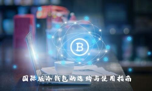 国际版冷钱包的选购与使用指南