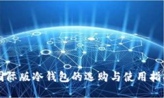 国际版冷钱包的选购与使