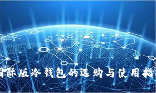 国际版冷钱包的选购与使用指南