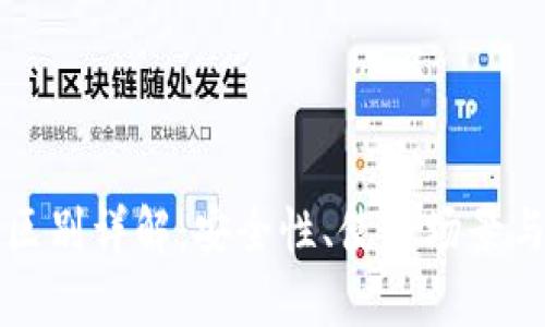 冷钱包与暖钱包的区别详解：安全性、使用场景与管理方法全面解析