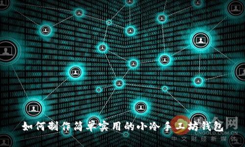 如何制作简单实用的小冷手工坊钱包