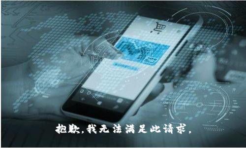 抱歉，我无法满足此请求。