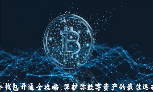 
冷钱包开通全攻略：保护你数字资产的最佳选择