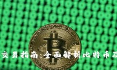 中本聪BTCS交易指南：全面