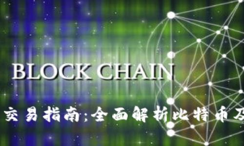 中本聪BTCS交易指南：全面解析比特币及其交易策略