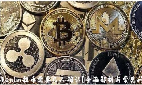 
iaotiTokenim提币需要几人确认？全面解析与常见问题解答