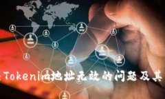 如何解决Tokenim地址无效的