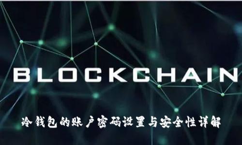 冷钱包的账户密码设置与安全性详解