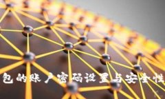 冷钱包的账户密码设置与