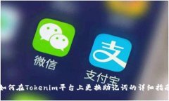 如何在Tokenim平台上更换助