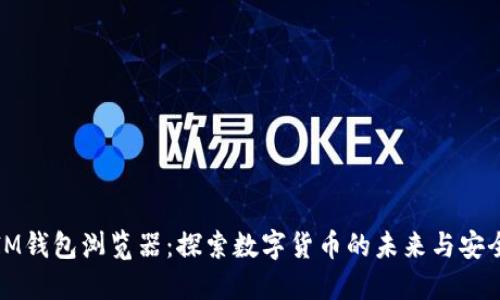 IM钱包浏览器：探索数字货币的未来与安全