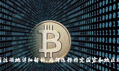 Tokenim公司注册地详细解析：为何选择特定国家和地区进行公司设立